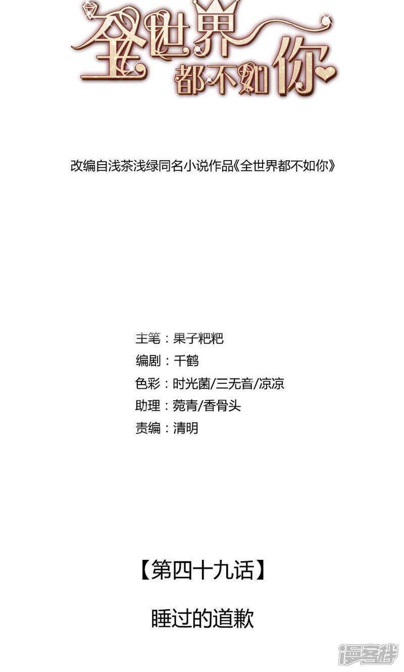 《全世界都不如你》第49话 睡过的道歉 第1页