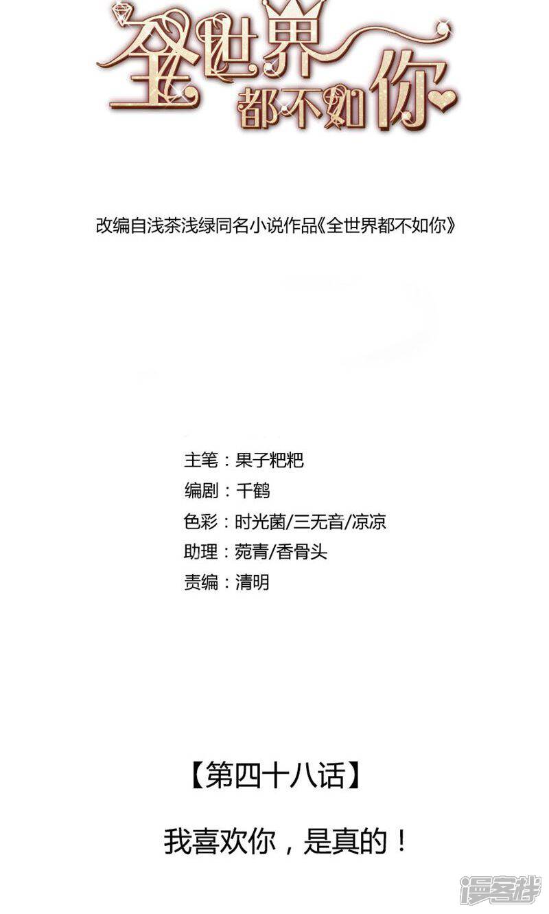 《全世界都不如你》第48话 我喜欢你，是真的！ 第1页