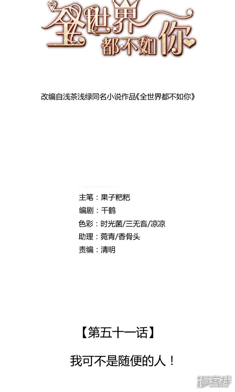 《全世界都不如你》第51话 我可不是随便的人！ 第1页