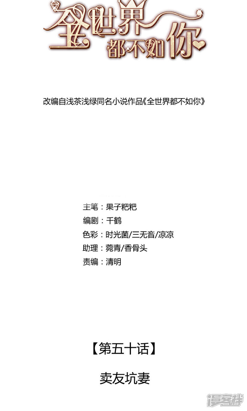 《全世界都不如你》第50话 卖友坑妻 第1页