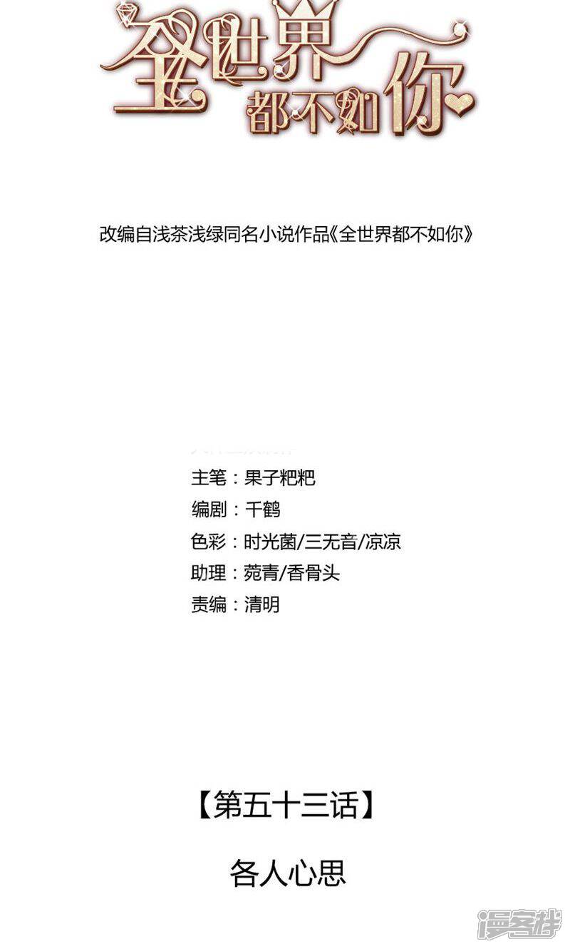 《全世界都不如你》第53话 各人心思 第1页