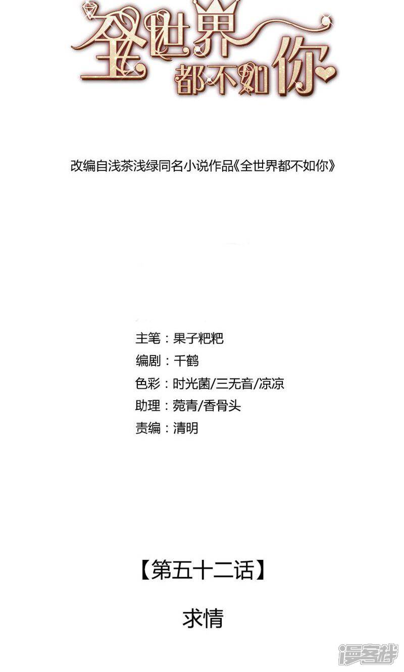 《全世界都不如你》第52话 求情 第1页