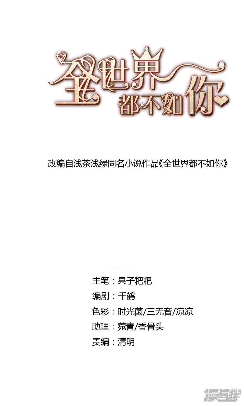 《全世界都不如你》第54话 传说中的告白？ 第1页