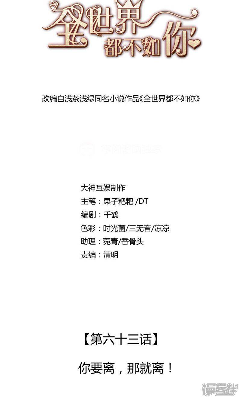 《全世界都不如你》第63话 你要离，那就离！ 第1页