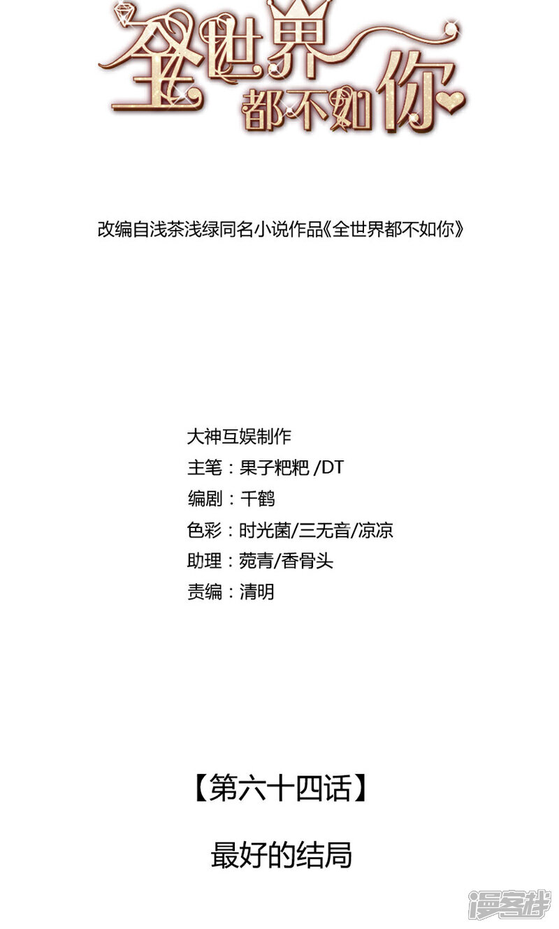 《全世界都不如你》第64话 最好的结局 第1页