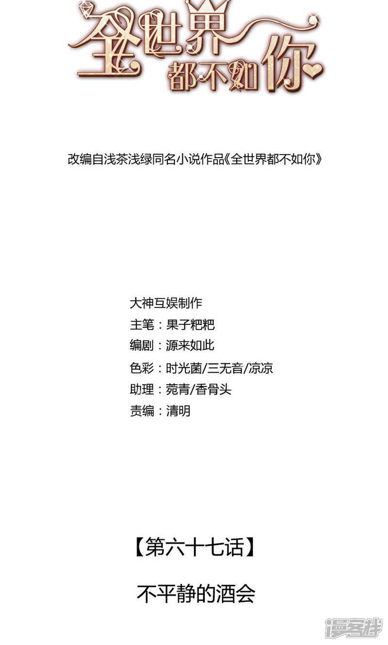 《全世界都不如你》第67话 不平静的酒会 第1页