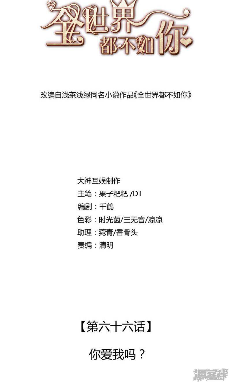 《全世界都不如你》第66话 你爱我吗？ 第1页