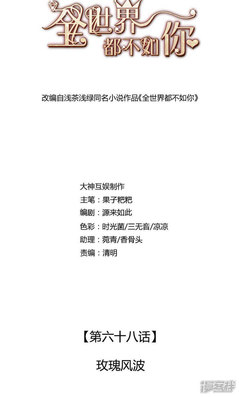《全世界都不如你》第68话 玫瑰风波 第1页