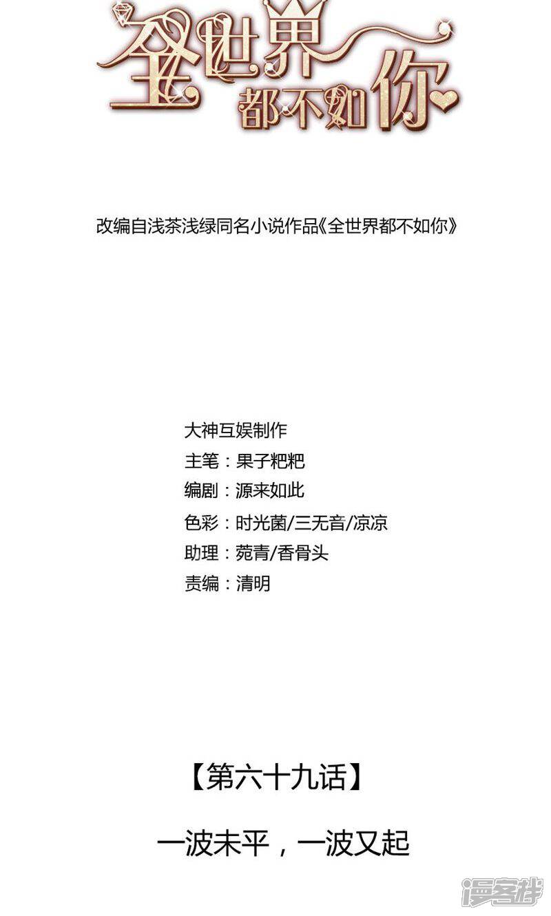 《全世界都不如你》第69话 一波未平，一波又起 第1页