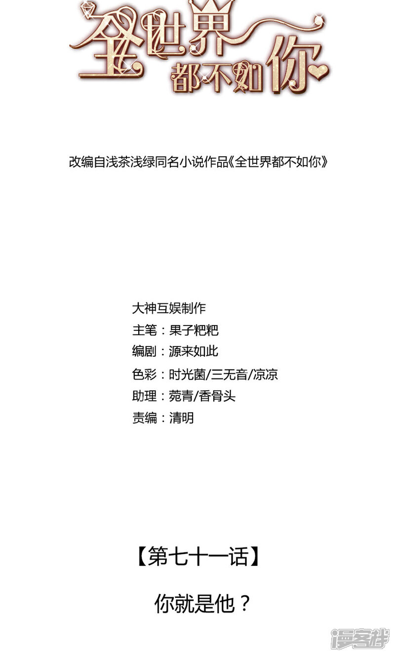 《全世界都不如你》第71话 你就是他？ 第1页