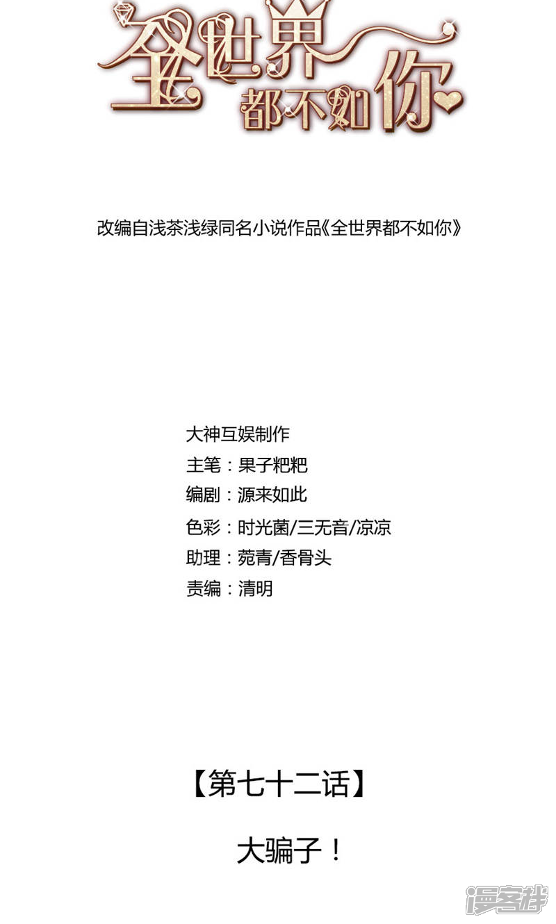 《全世界都不如你》第72话 大骗子！ 第1页