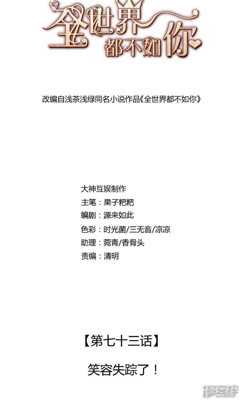 《全世界都不如你》第73话 笑容失踪了！ 第1页