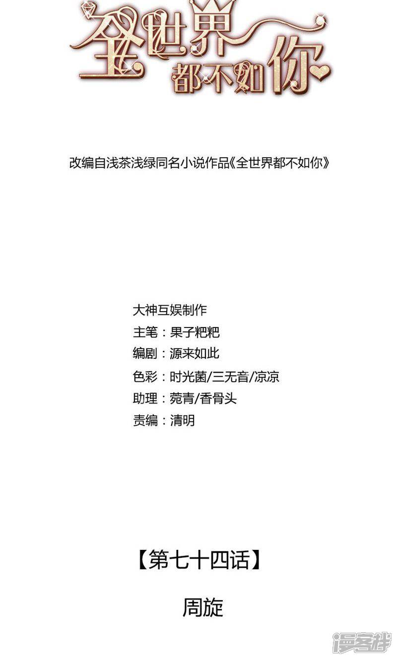 《全世界都不如你》第74话 周旋 第1页