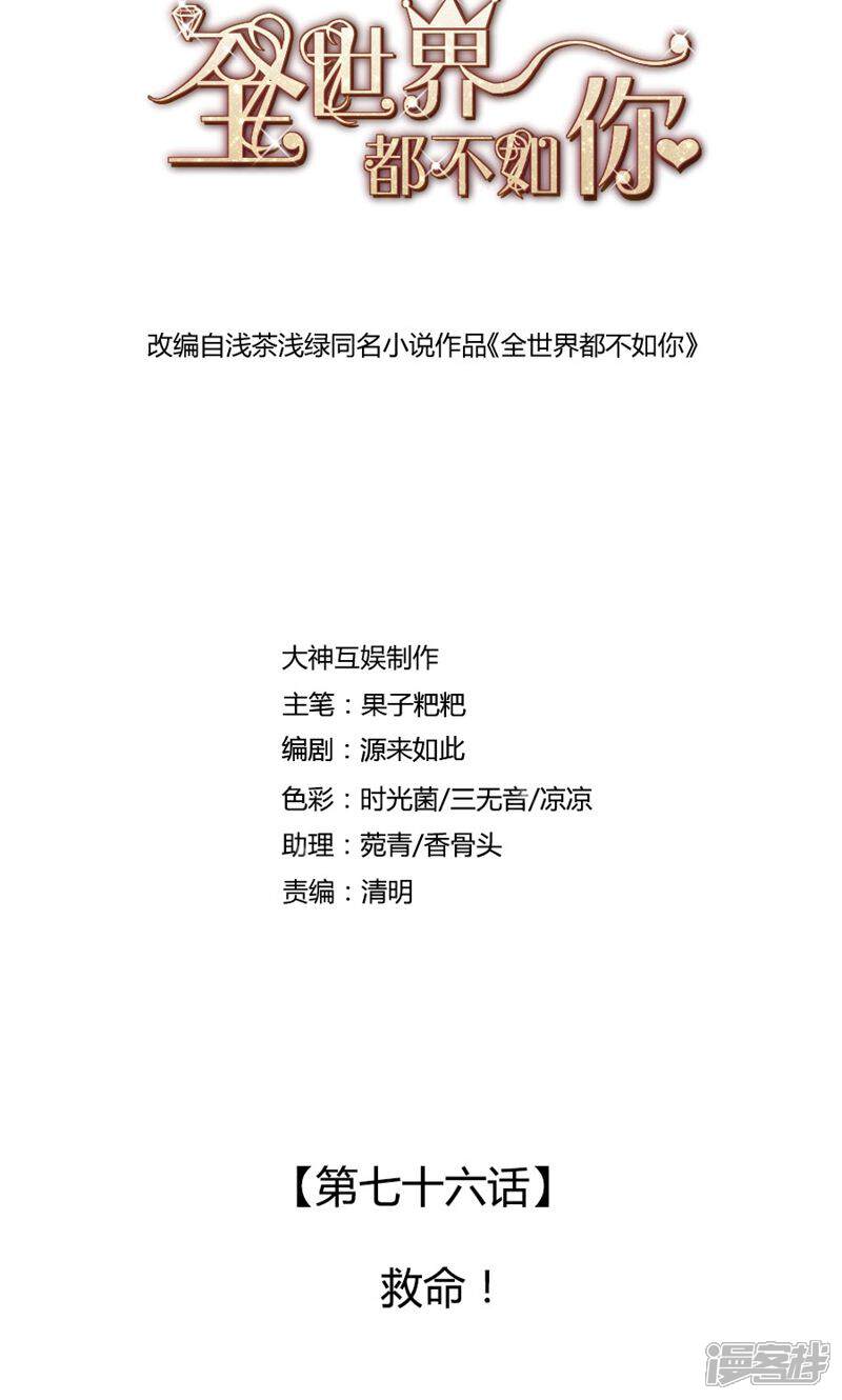 《全世界都不如你》第76话 救命！ 第1页