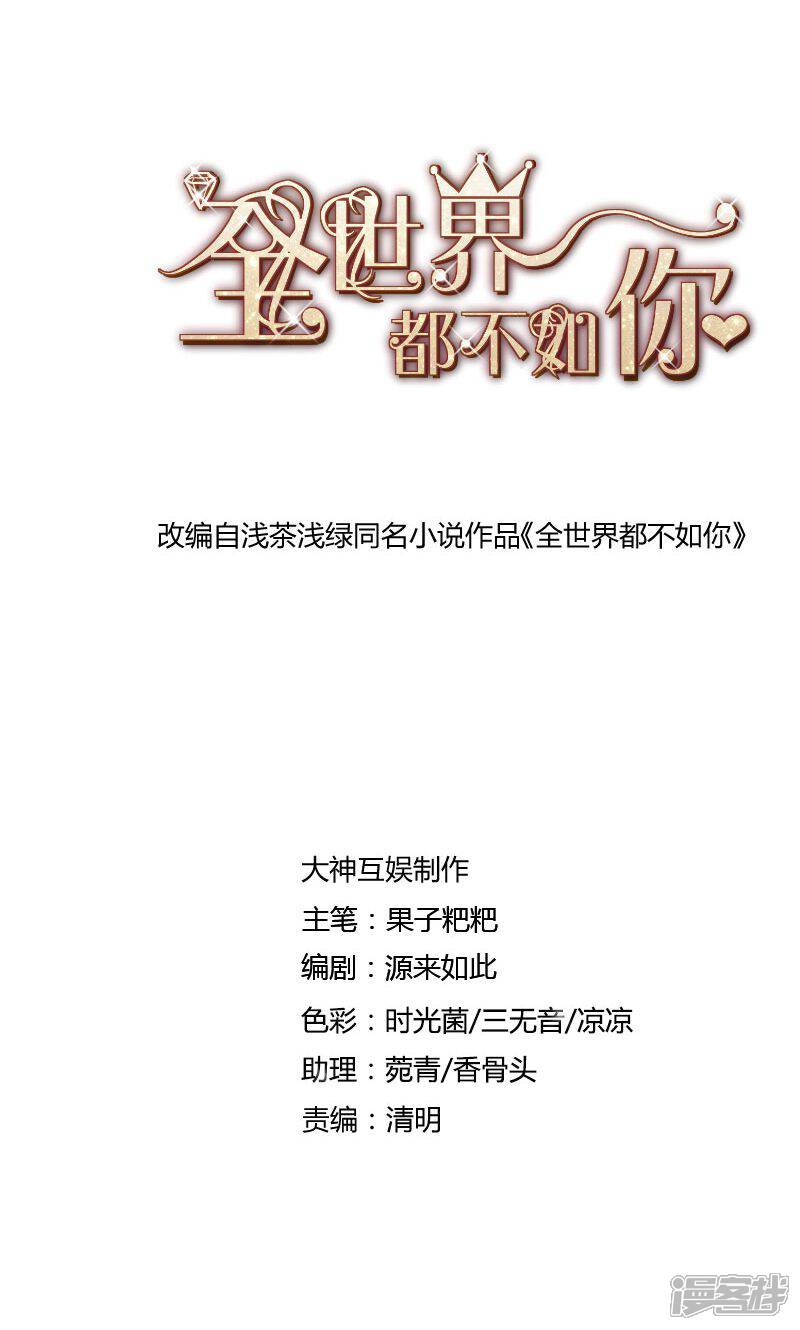 《全世界都不如你》第77话 危险！ 第1页