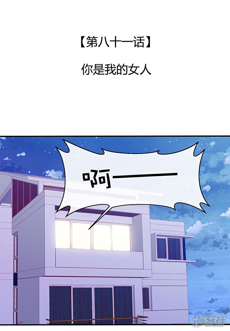 《全世界都不如你》第81话 你是我的女人 第3页