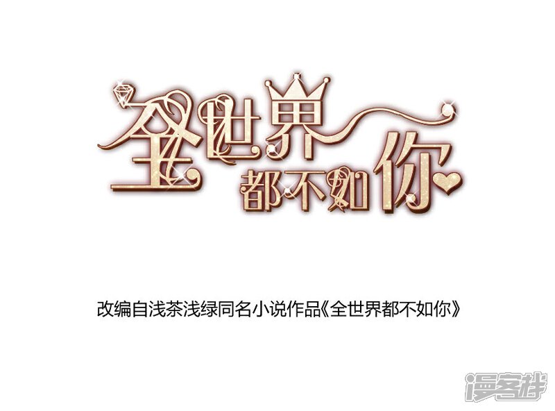 《全世界都不如你》第82话 真香 第1页