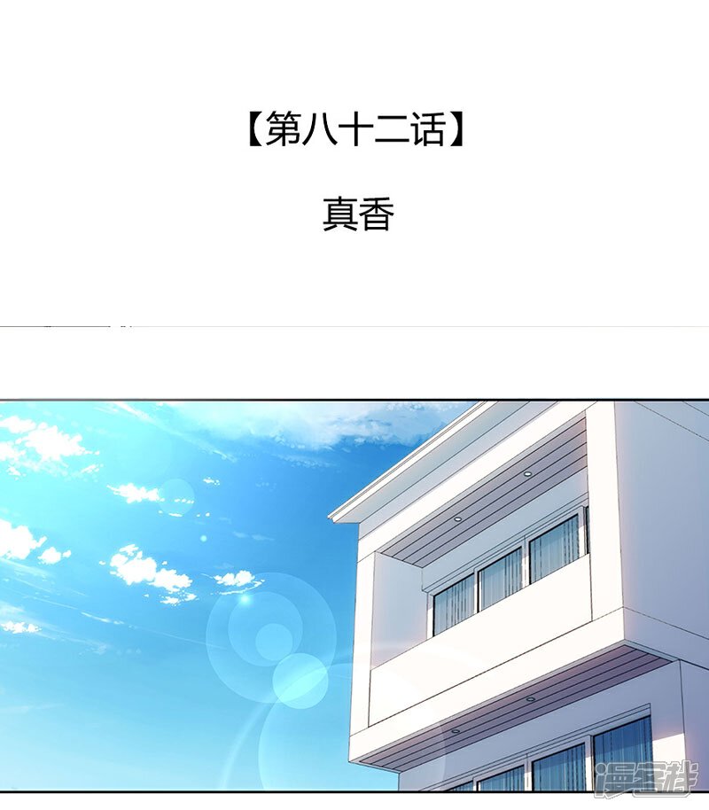 《全世界都不如你》第82话 真香 第3页