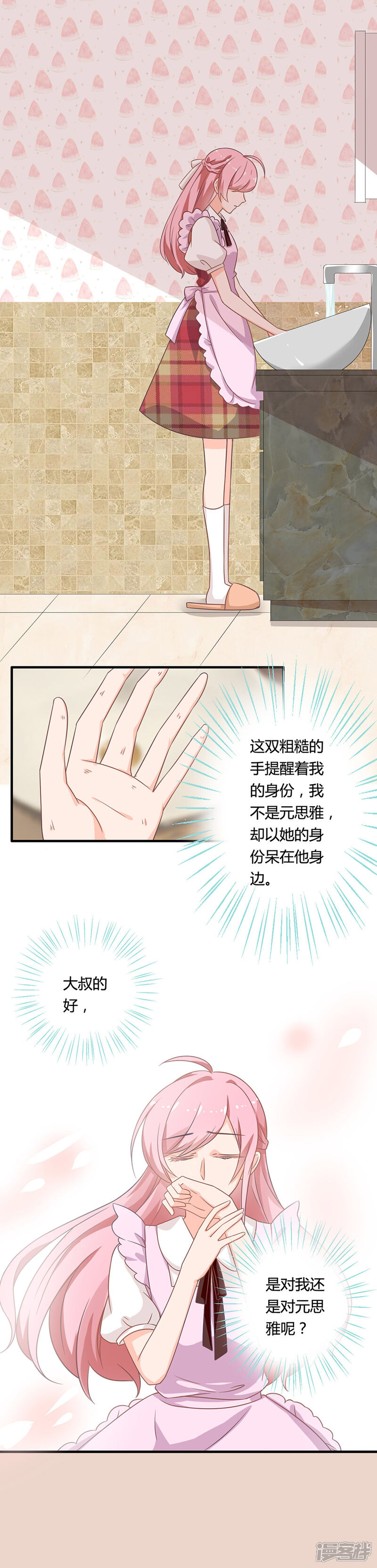 《全世界都不如你》第86话 如果我是真的就好了 第8页