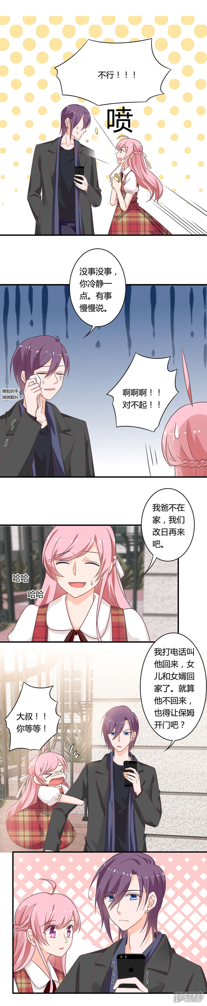 《全世界都不如你》第87话 女婿大人亲临 第7页