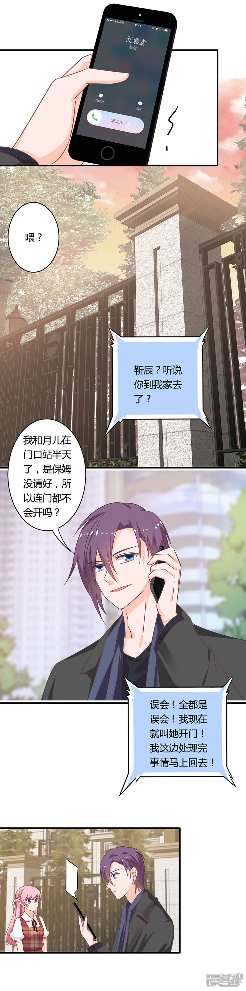 《全世界都不如你》第87话 女婿大人亲临 第8页
