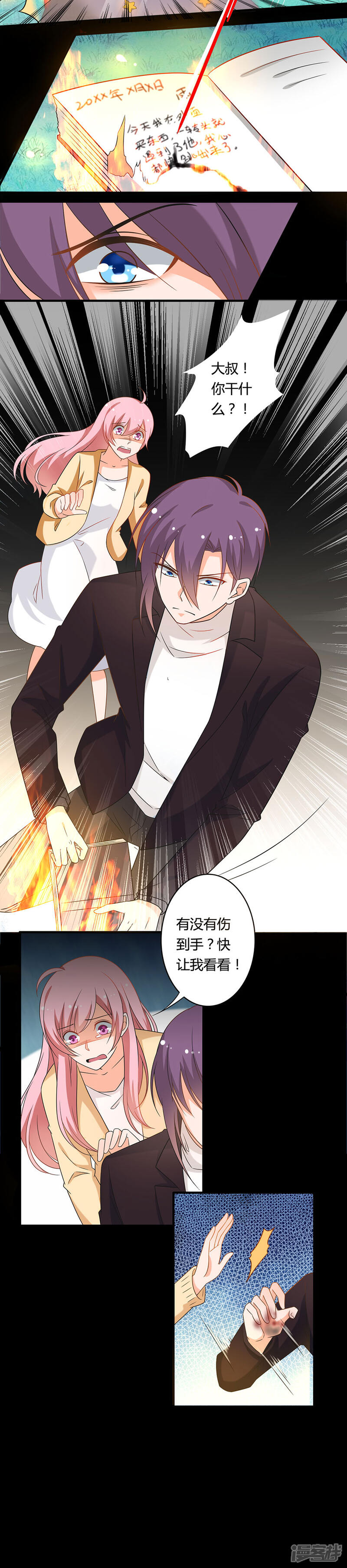 《全世界都不如你》第117话 大叔，不是这样的！ 第4页