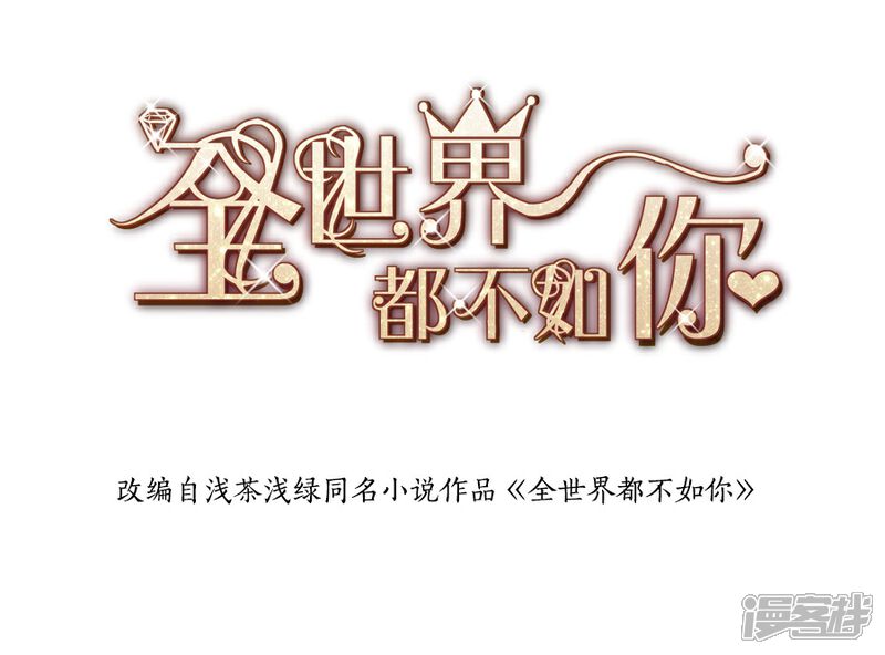 《全世界都不如你》第123话 来者不善 第2页