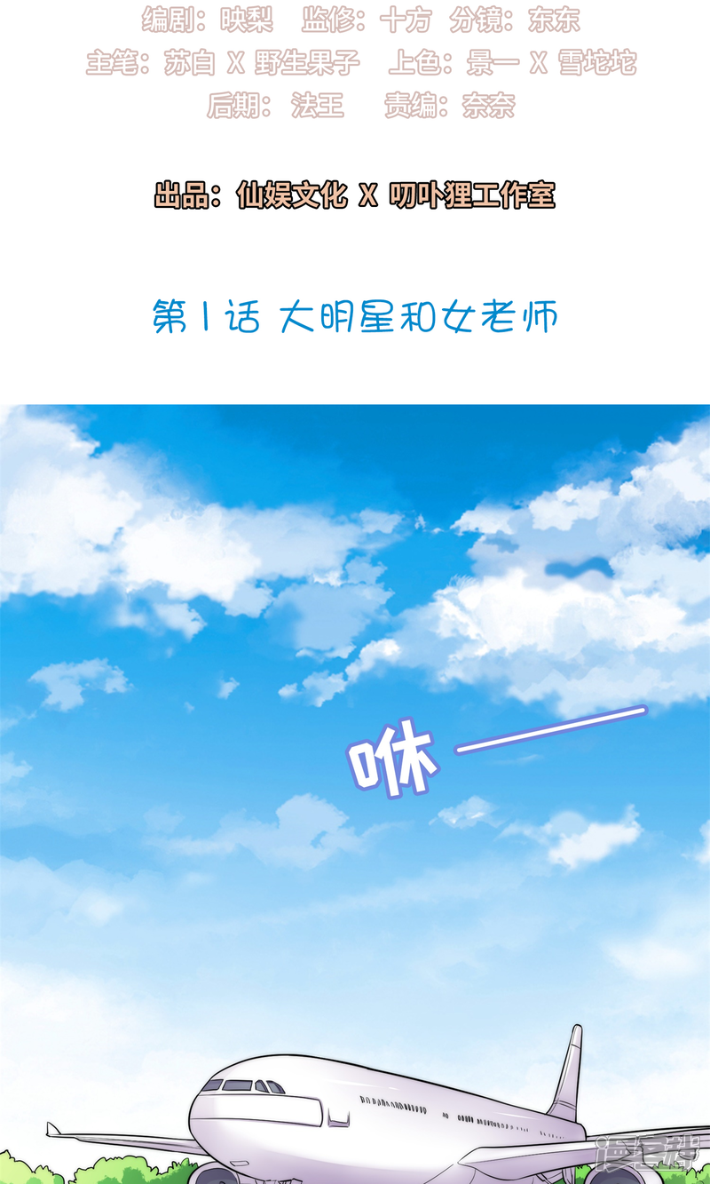 《明星教成男朋友》第1话 大明星和女老师 第2页