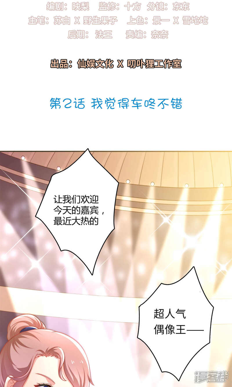 《明星教成男朋友》第2话 我觉得车咚不错 第2页