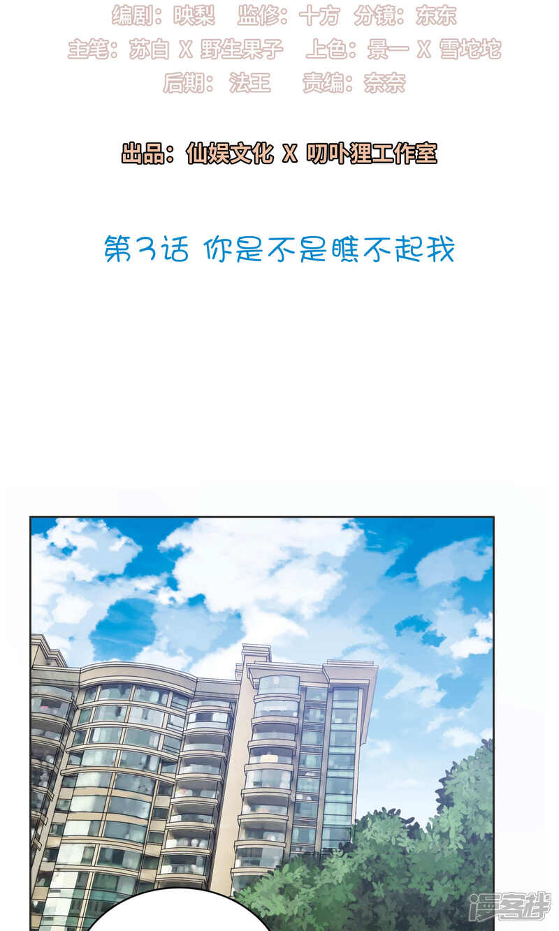 《明星教成男朋友》第3话 你是不是瞧不起我 第2页