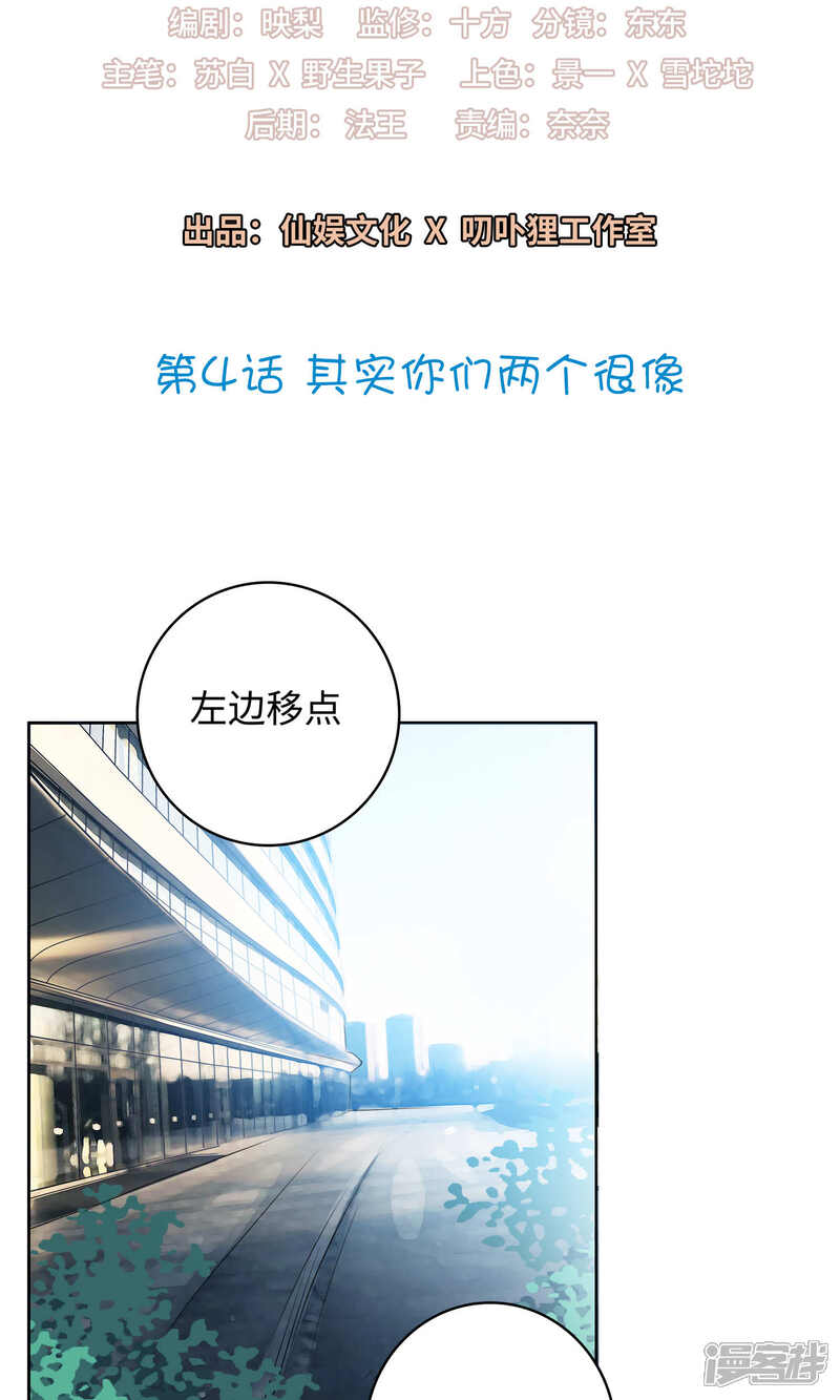《明星教成男朋友》第4话 其实你们两个很像 第2页