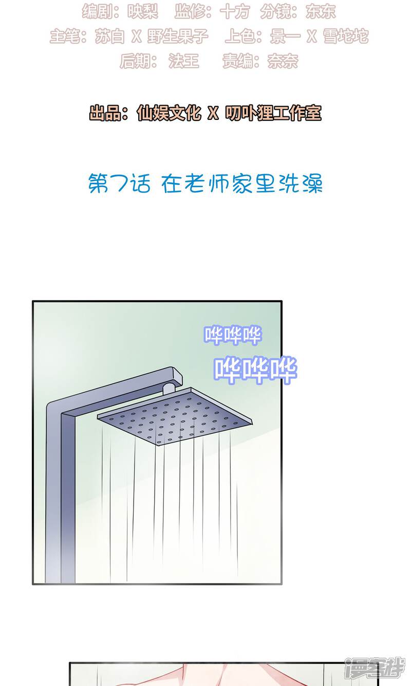 《明星教成男朋友》第7话 在老师家里洗澡 第2页