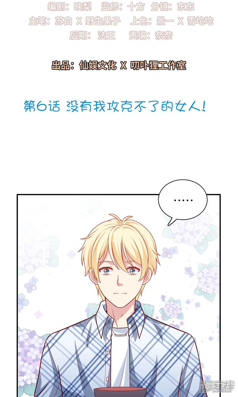 《明星教成男朋友》第6话 没有我攻克不了的女人！ 第2页