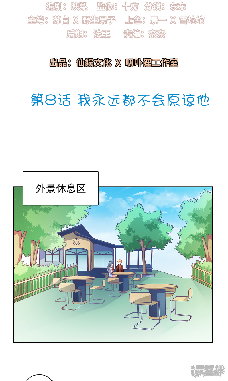 《明星教成男朋友》第8话 我永远都不会原谅他 第2页