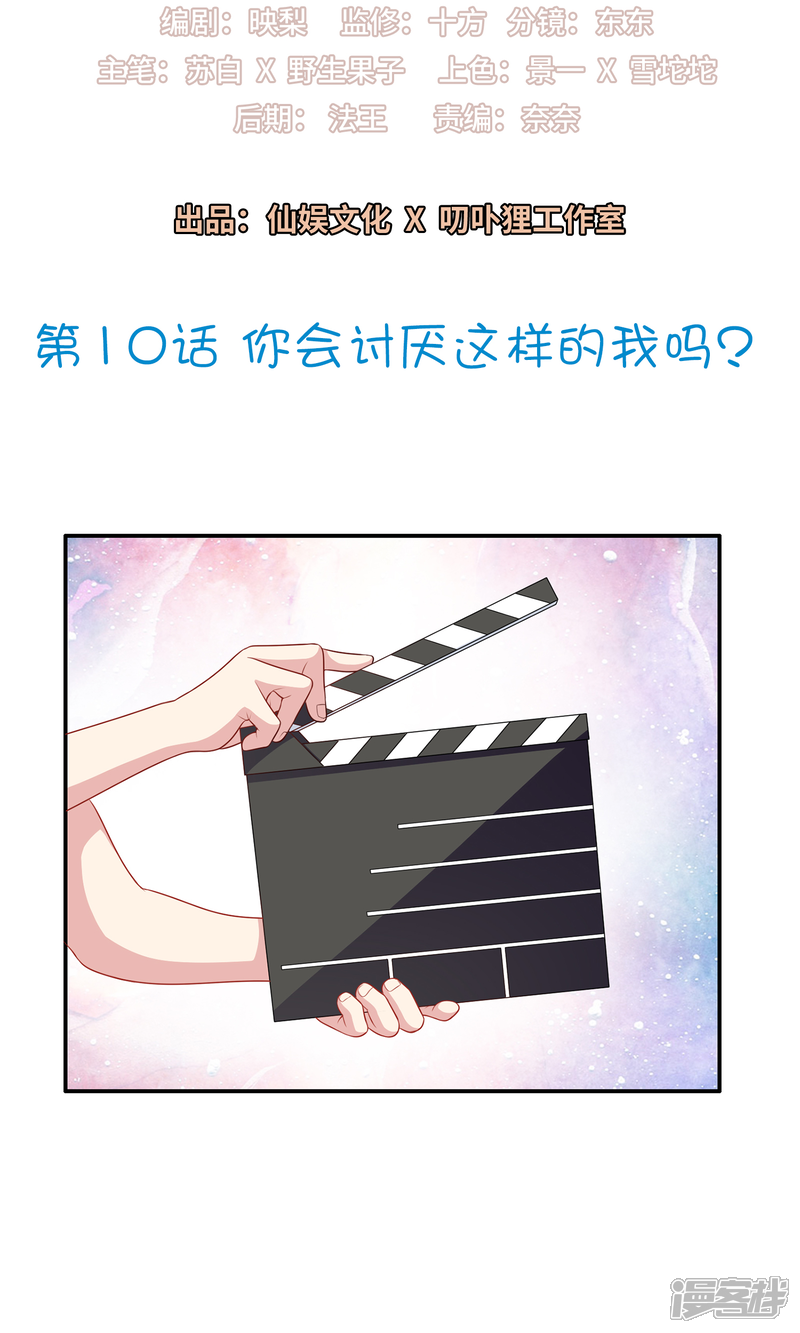 《明星教成男朋友》第10话 你会讨厌这样的我吗？ 第2页