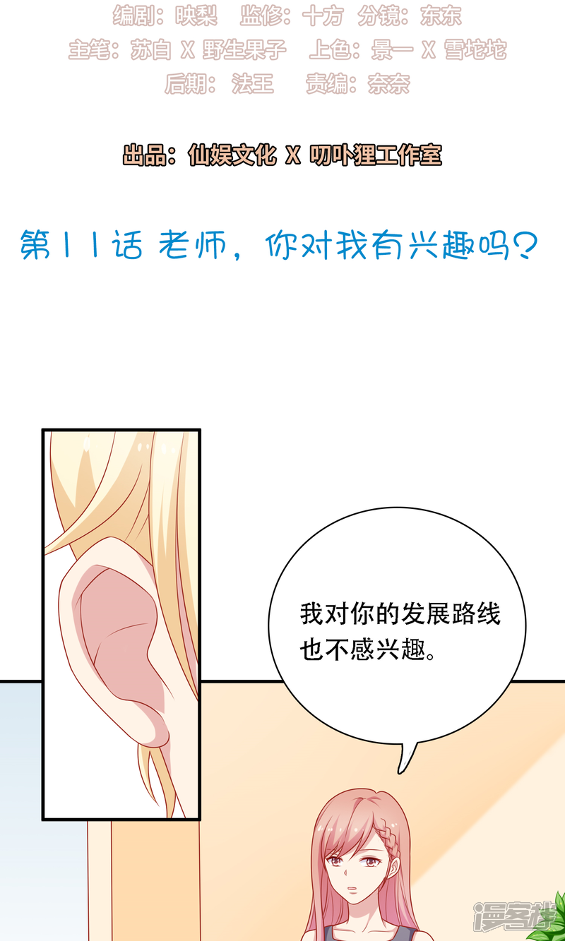 《明星教成男朋友》第11话 老师，你对我有兴趣吗？ 第2页