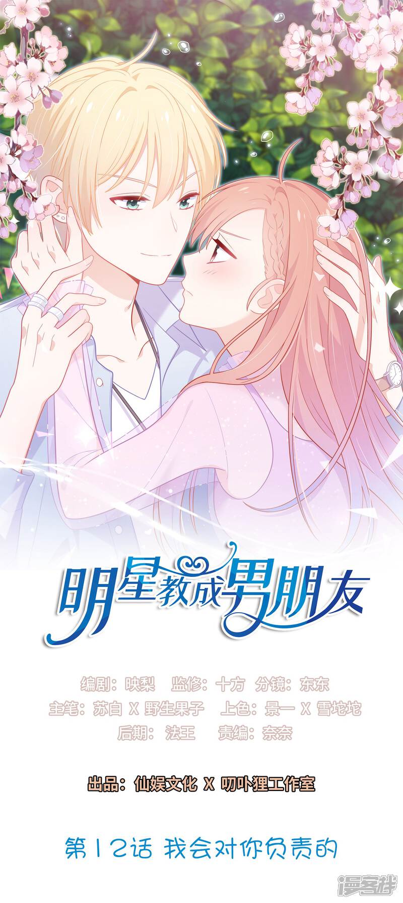 《明星教成男朋友》第12话 我会对你负责的 第1页