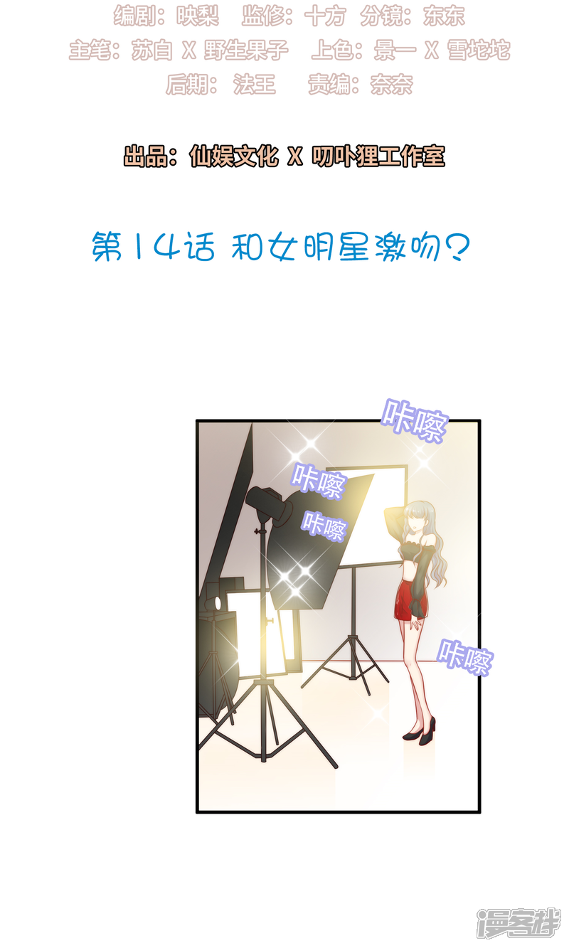 《明星教成男朋友》第14话 和女明星激吻？ 第2页