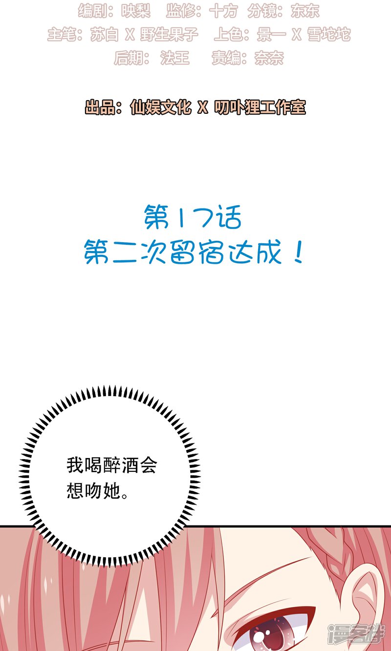 《明星教成男朋友》第17话 第二次留宿达成！ 第2页