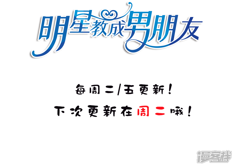 《明星教成男朋友》第16话 和小狼狗的危险约定 第65页