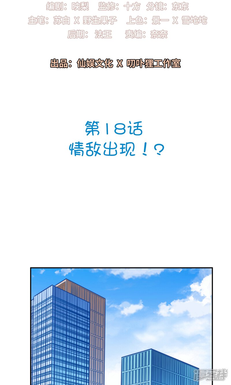 《明星教成男朋友》第18话 情敌出现！？ 第2页