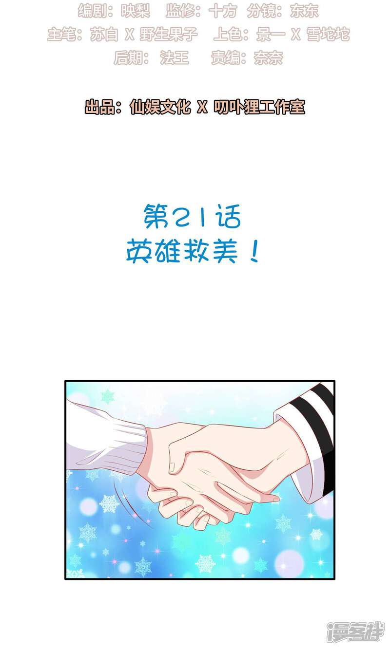 《明星教成男朋友》第21话 英雄救美 第2页