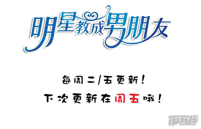 《明星教成男朋友》第21话 英雄救美 第45页