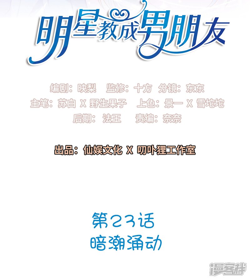 《明星教成男朋友》第23话 暗潮涌动 第2页