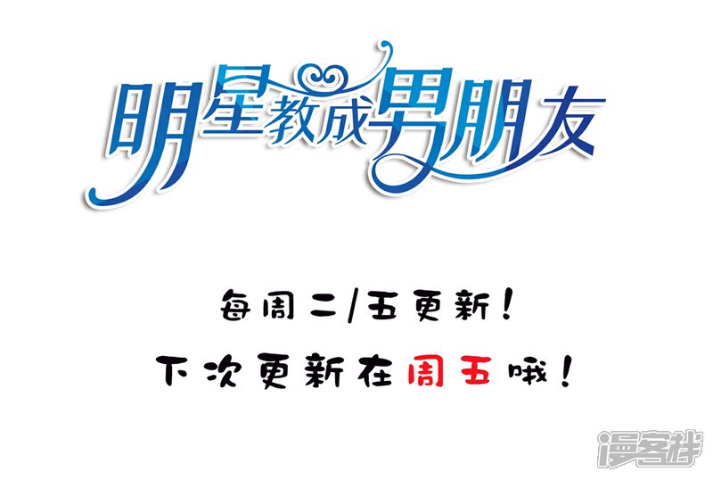 《明星教成男朋友》第23话 暗潮涌动 第73页