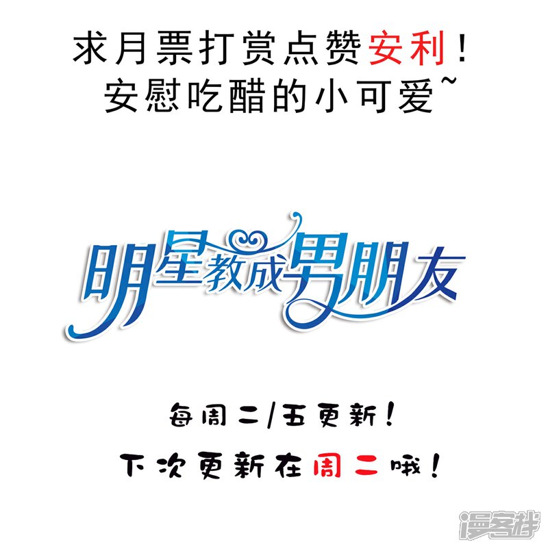 《明星教成男朋友》第22话 一坛老陈醋 第75页