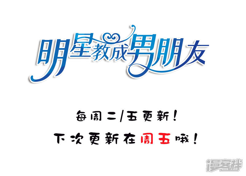 《明星教成男朋友》第25话 我们一起回酒店了！！ 第38页