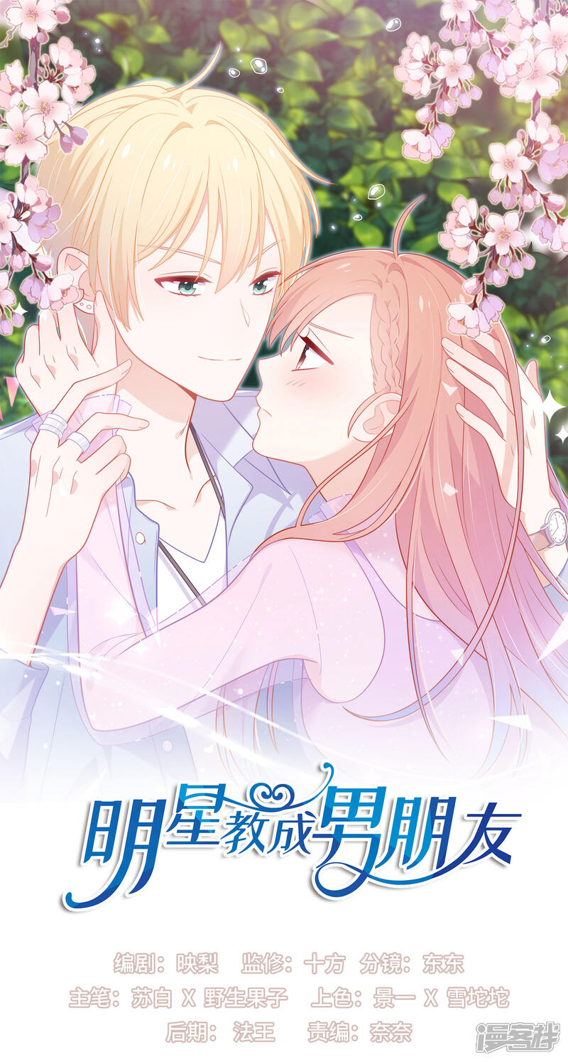 《明星教成男朋友》第24话 女人心，真难猜！ 第1页