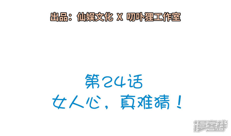 《明星教成男朋友》第24话 女人心，真难猜！ 第2页