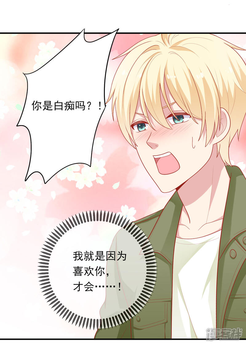 《明星教成男朋友》第26话 我就是因为喜欢你…… 第14页